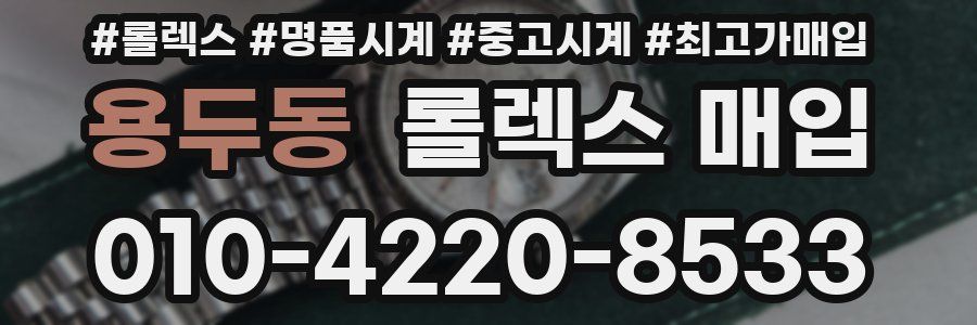 용두동 롤렉스 매입