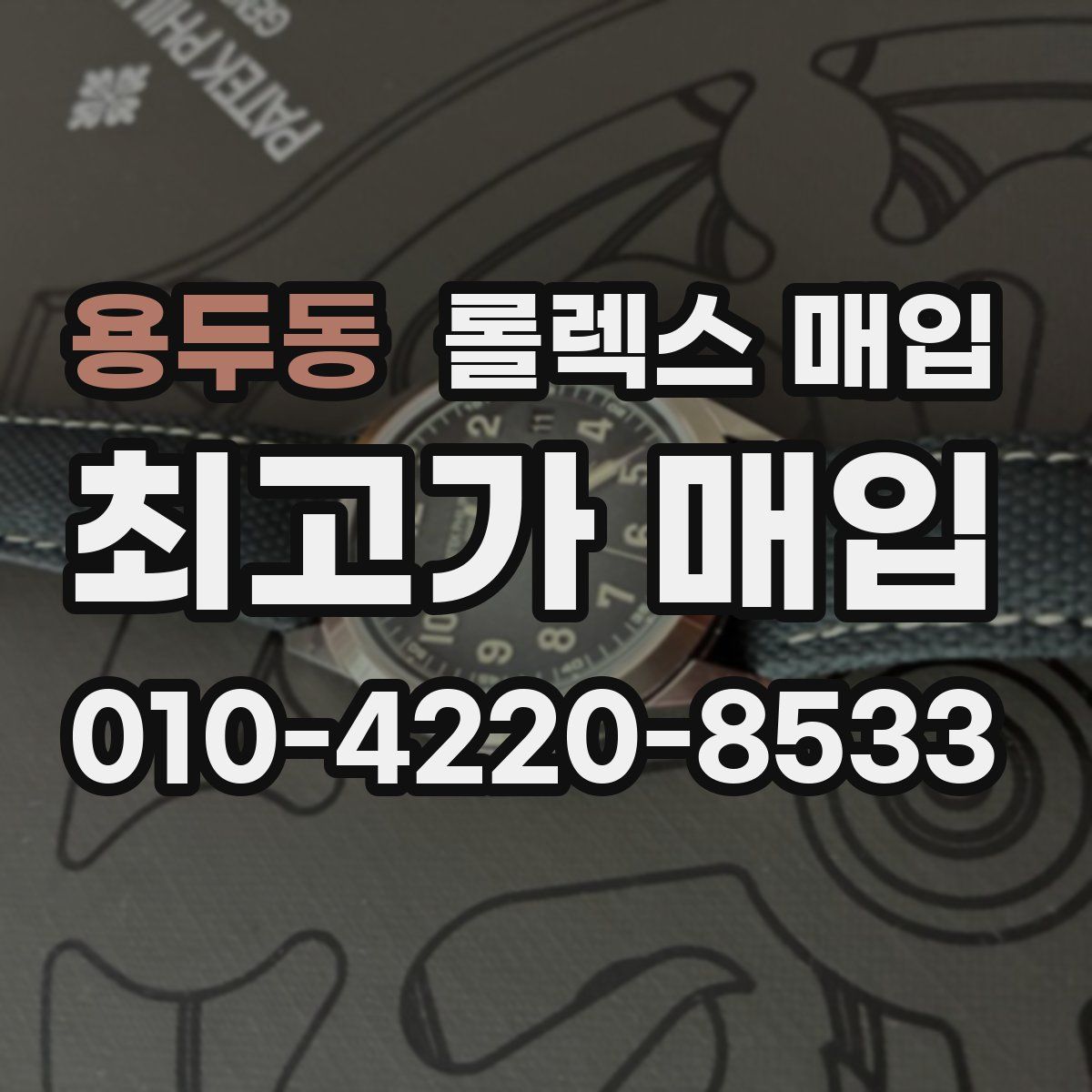 용두동 롤렉스 매입