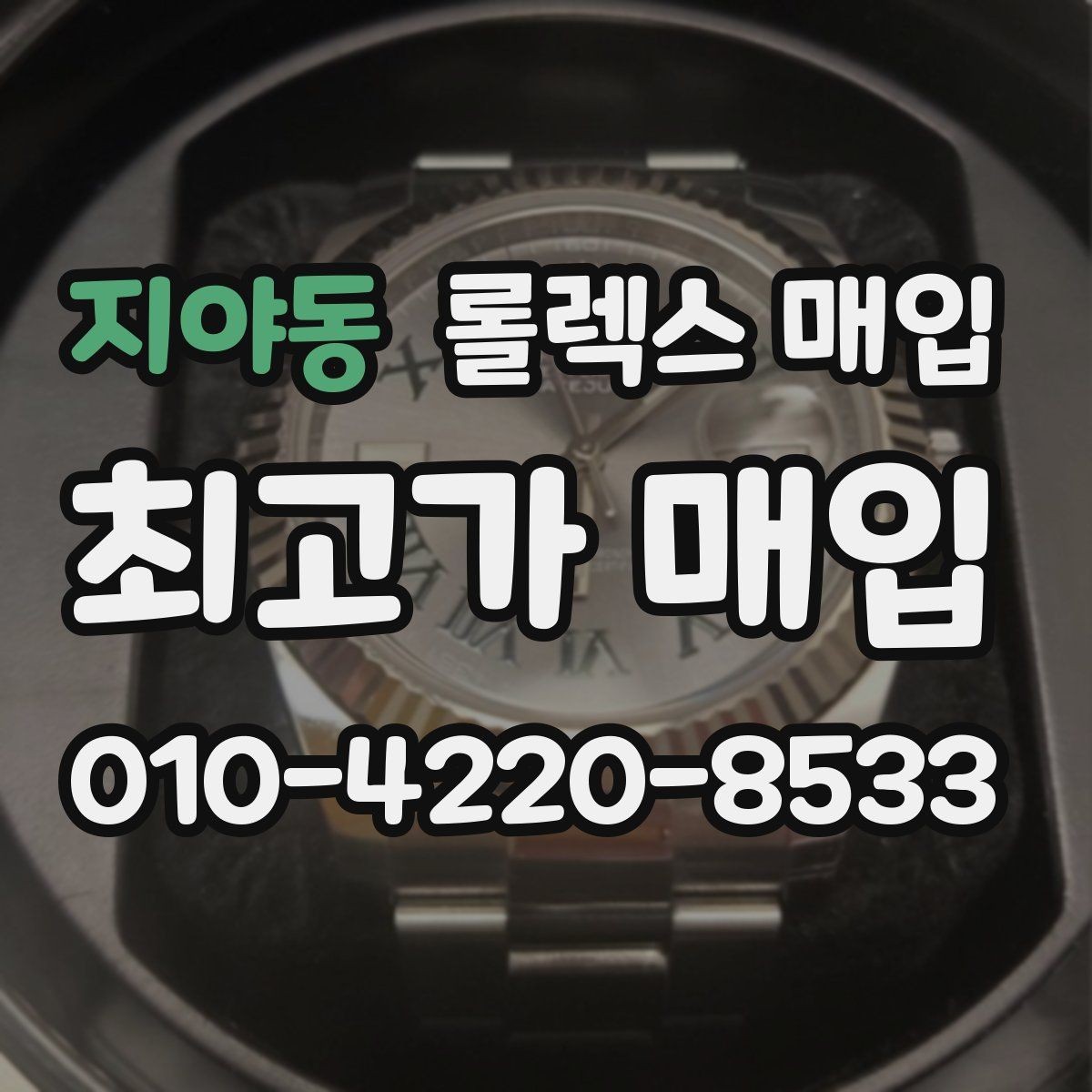 지야동 롤렉스 매입 유리 깨짐이 있으면 매입 가능할까