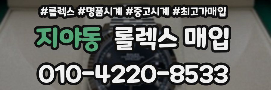 지야동 롤렉스 매입