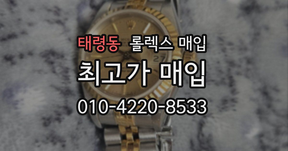 태령동 롤렉스 매입