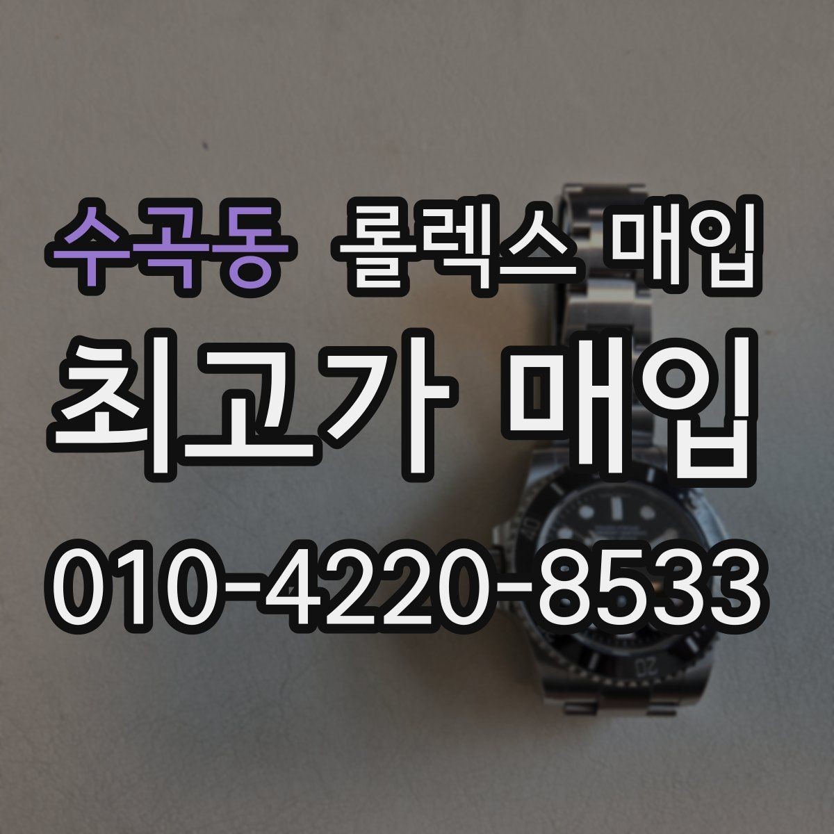 수곡동 롤렉스 매입 침수 흔적이 의심될 때 체크 포인트