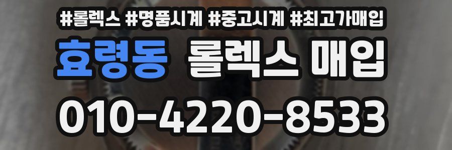 효령동 롤렉스 매입