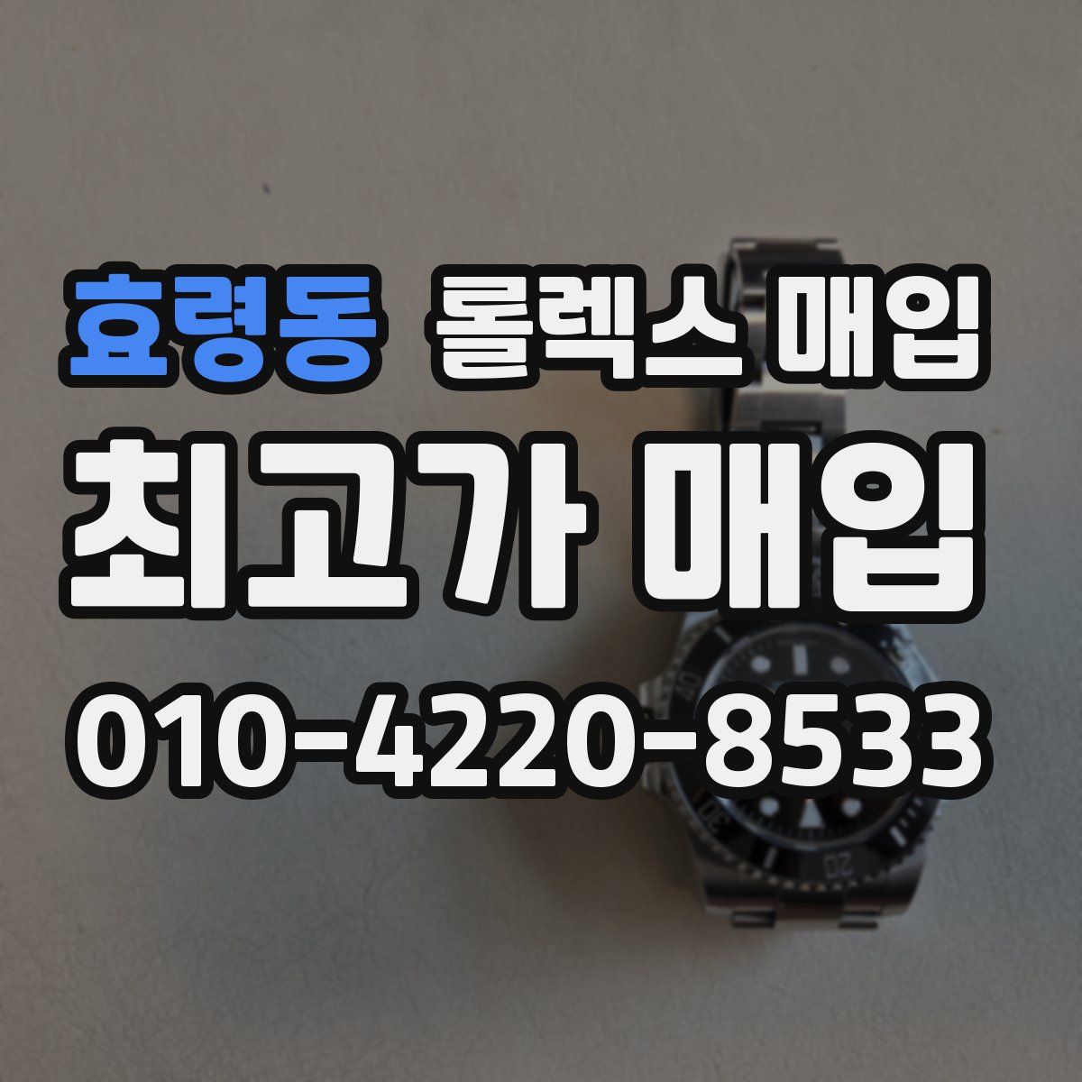 효령동 롤렉스 매입