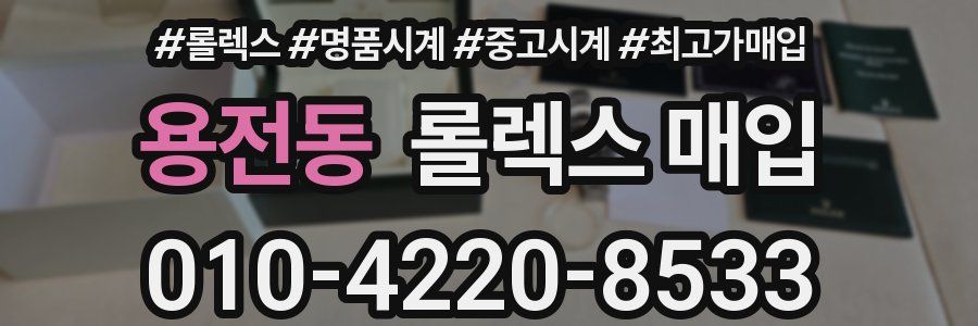 용전동 롤렉스 매입