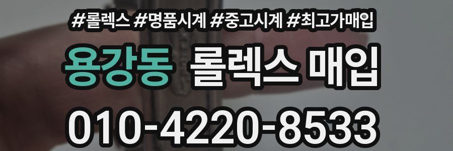 용강동 롤렉스 매입