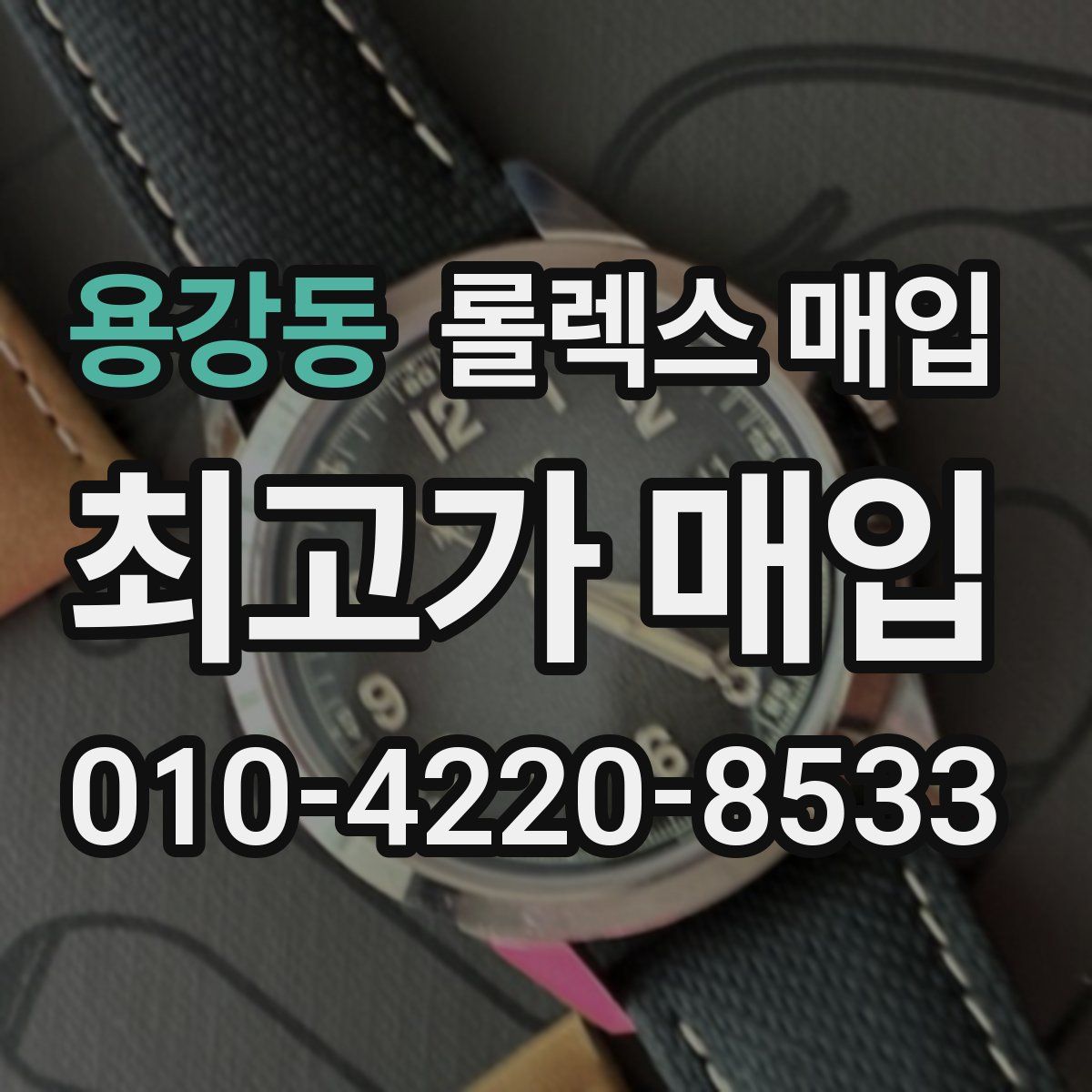 용강동 롤렉스 매입