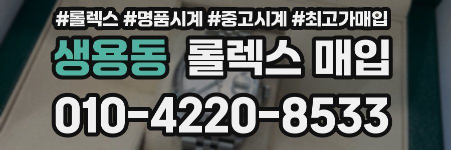 생용동 롤렉스 매입