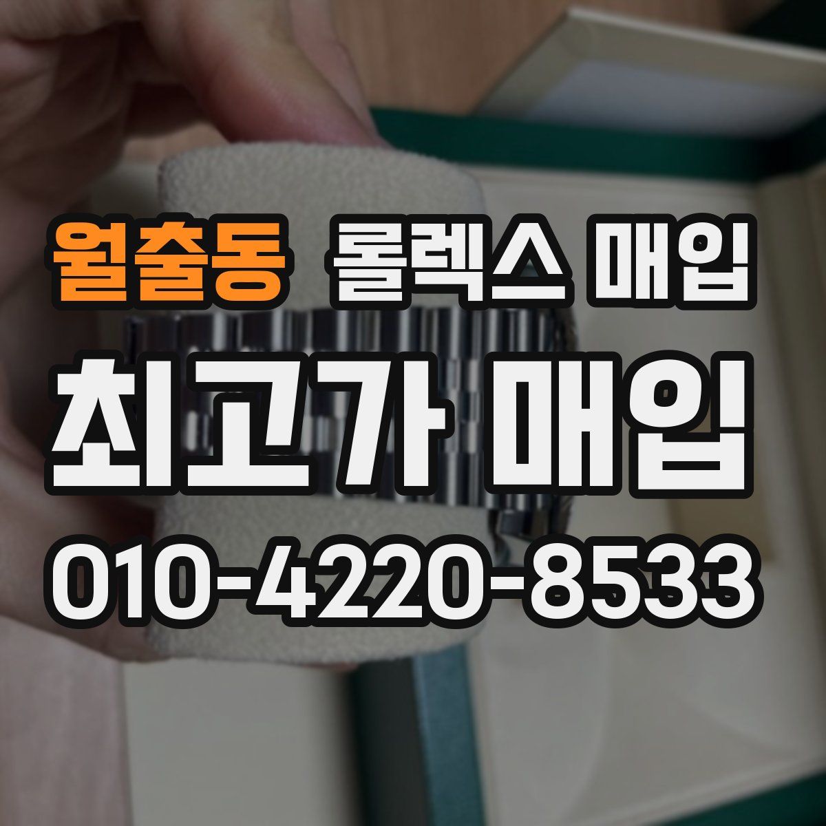 월출동 롤렉스 매입