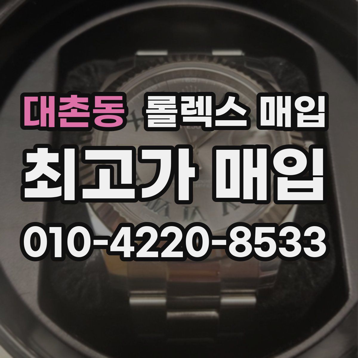 대촌동 롤렉스 매입