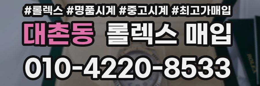 대촌동 롤렉스 매입