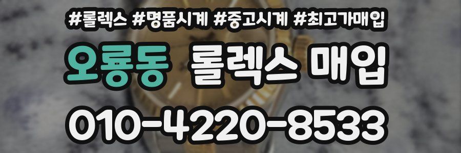 오룡동 롤렉스 매입
