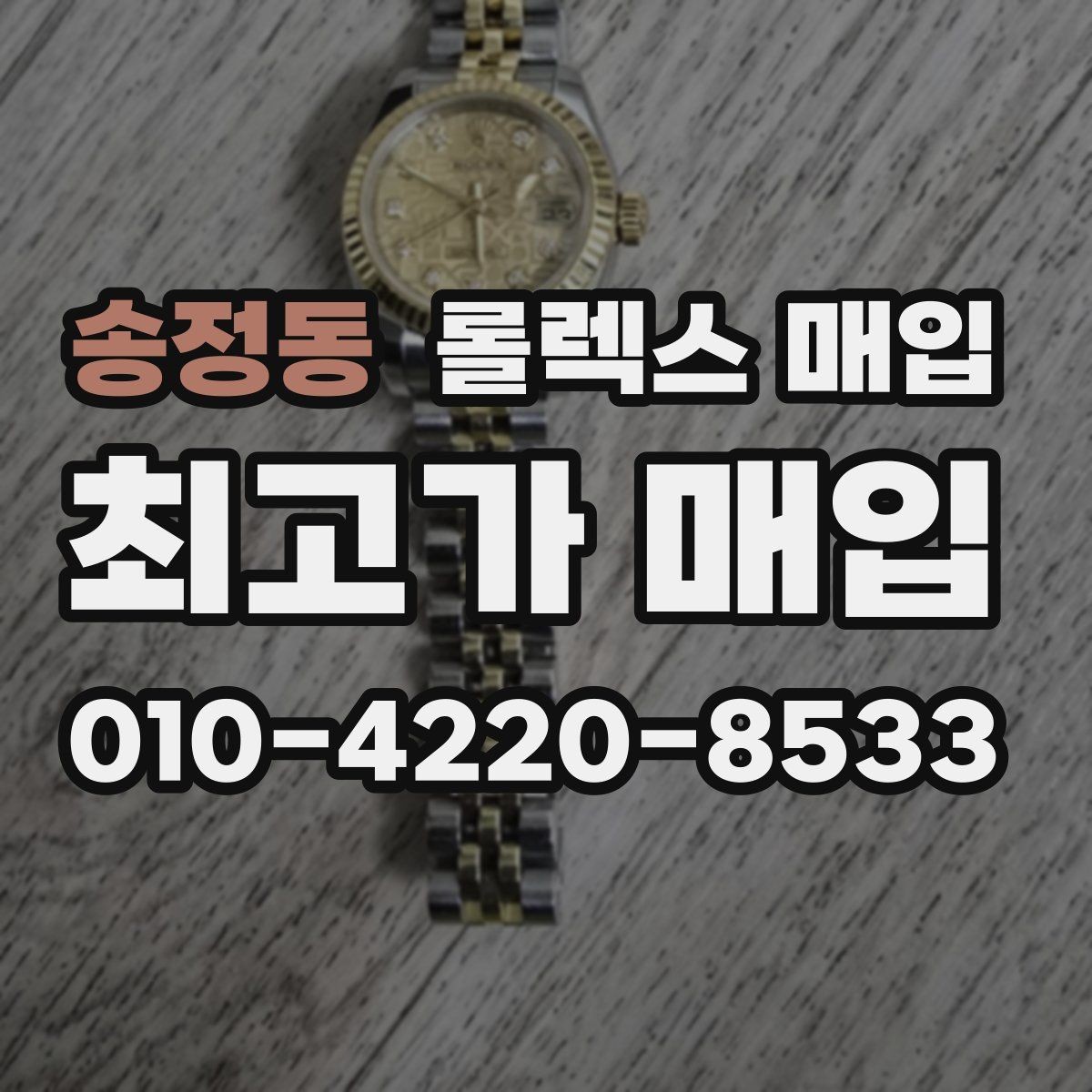 송정동 롤렉스 매입 방문 매입과 택배 매입 비교
