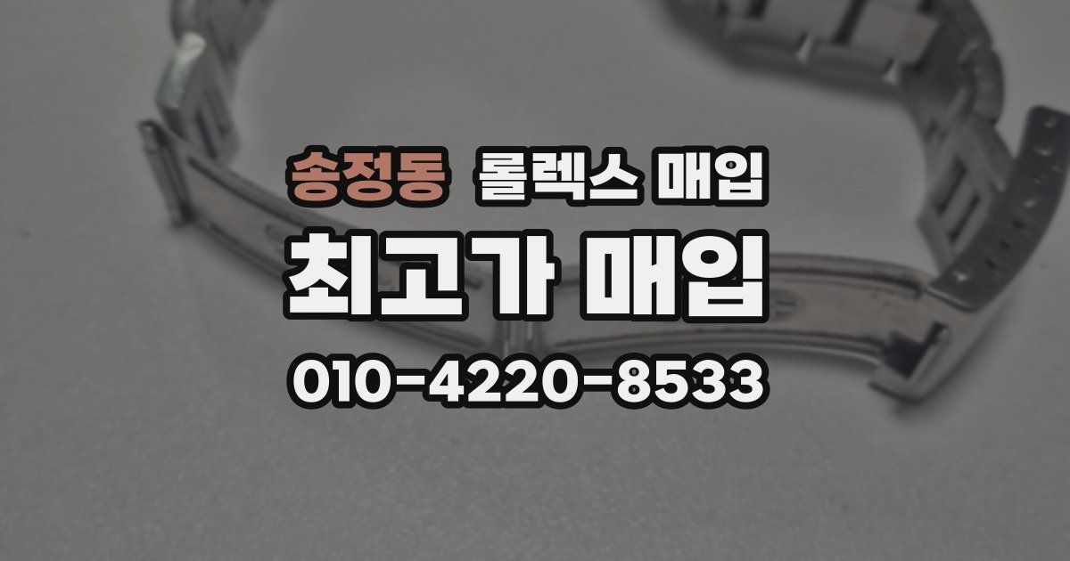 송정동 롤렉스 매입