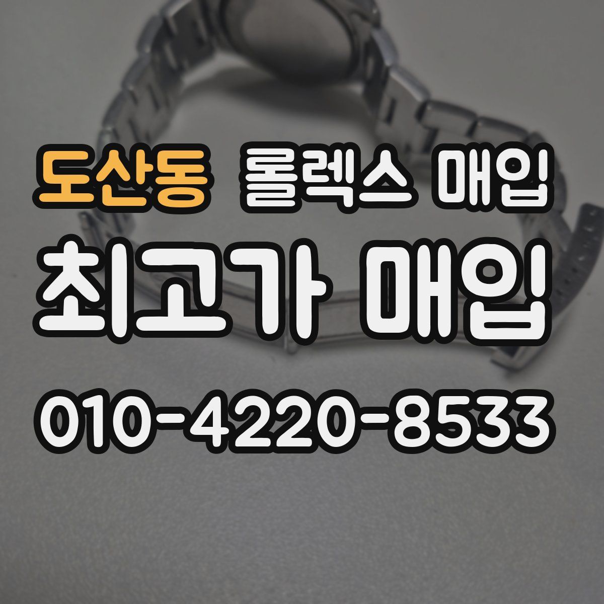 도산동 롤렉스 매입