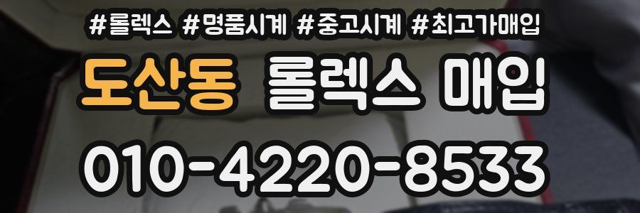 도산동 롤렉스 매입