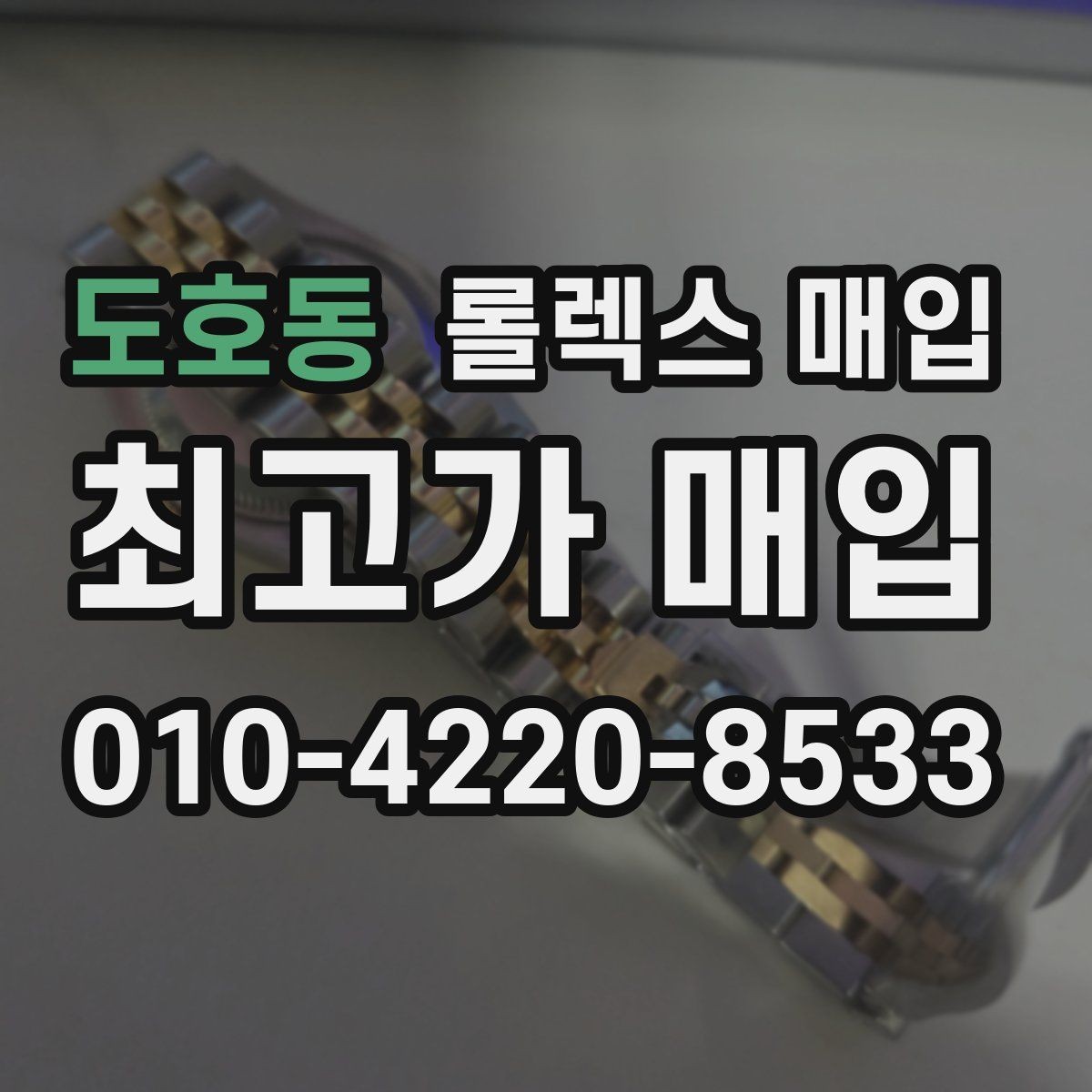 도호동 롤렉스 매입 정확한 견적을 위한 사진 촬영 팁