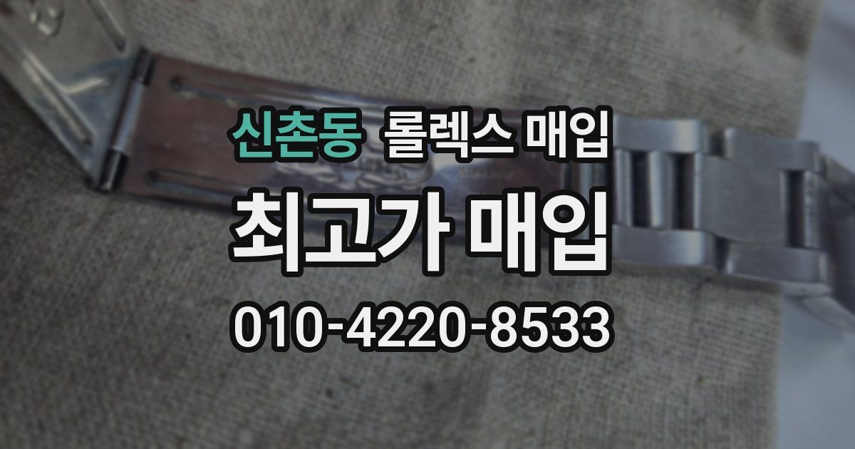 신촌동 롤렉스 매입