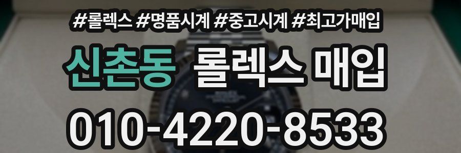 신촌동 롤렉스 매입