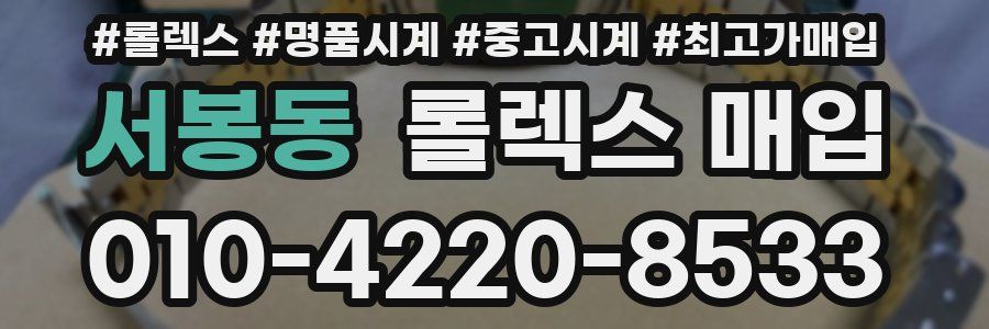 서봉동 롤렉스 매입