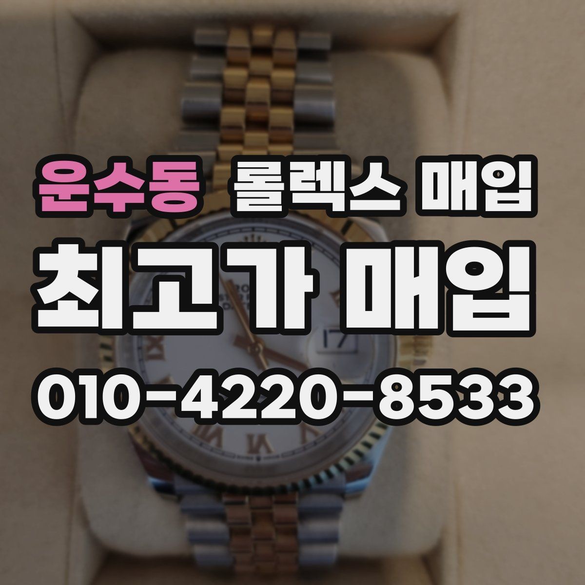 운수동 롤렉스 매입 시계줄 늘어짐을 줄이는 사용 습관