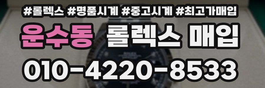 운수동 롤렉스 매입