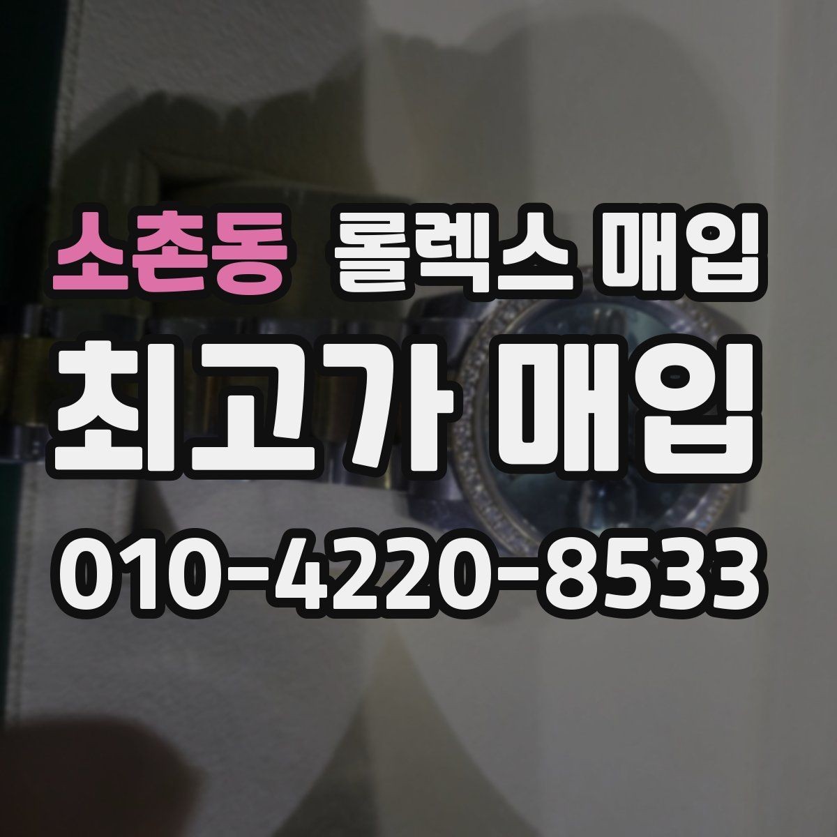 소촌동 롤렉스 매입 익스플로러 시세와 감정 포인트
