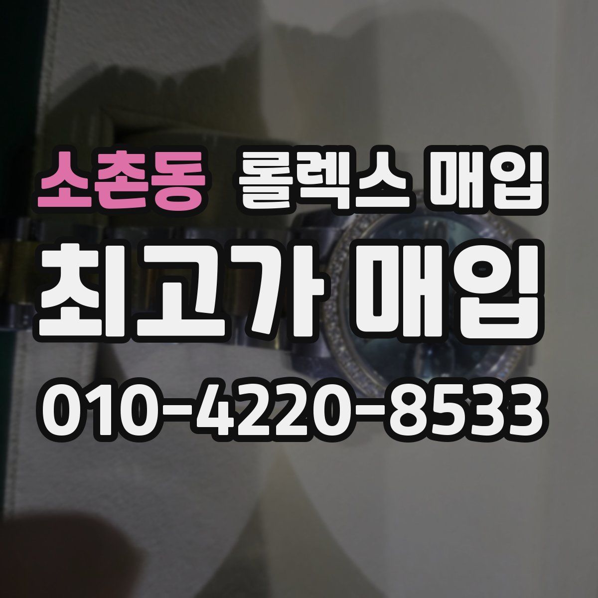 소촌동 롤렉스 매입