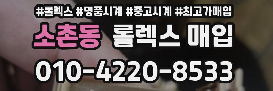 소촌동 롤렉스 매입