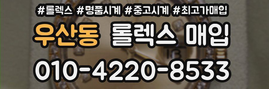 우산동 롤렉스 매입