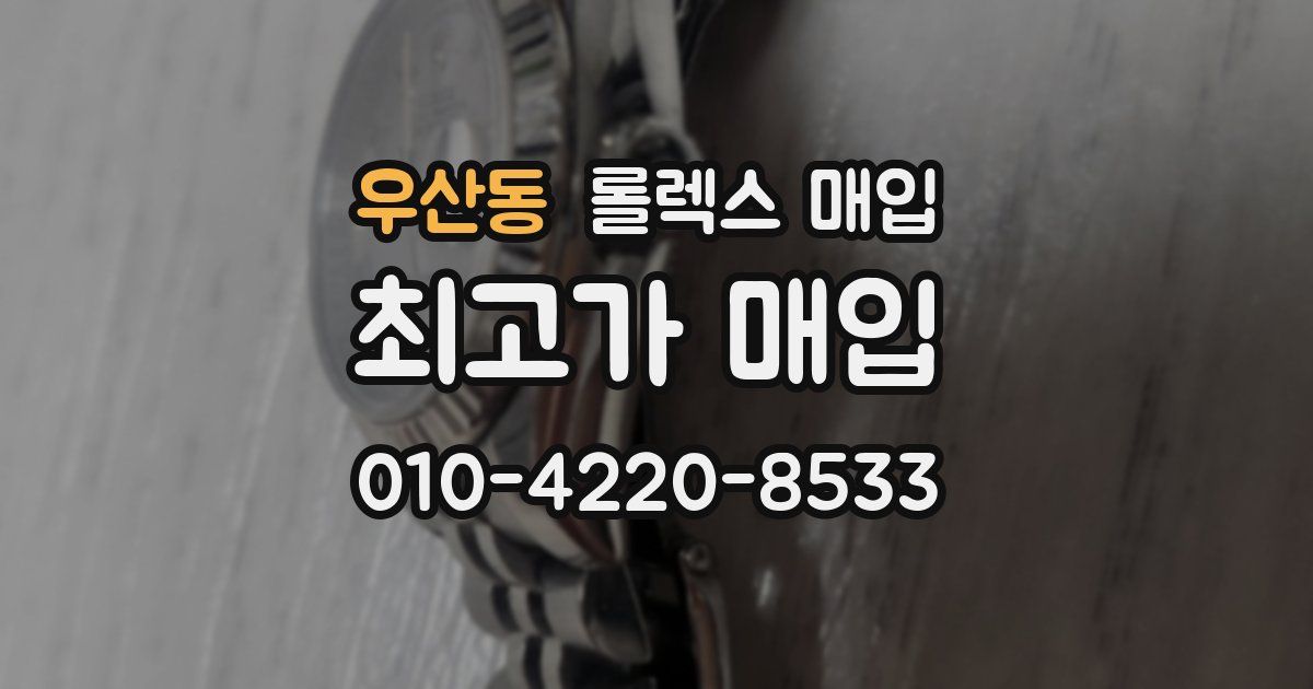 우산동 롤렉스 매입