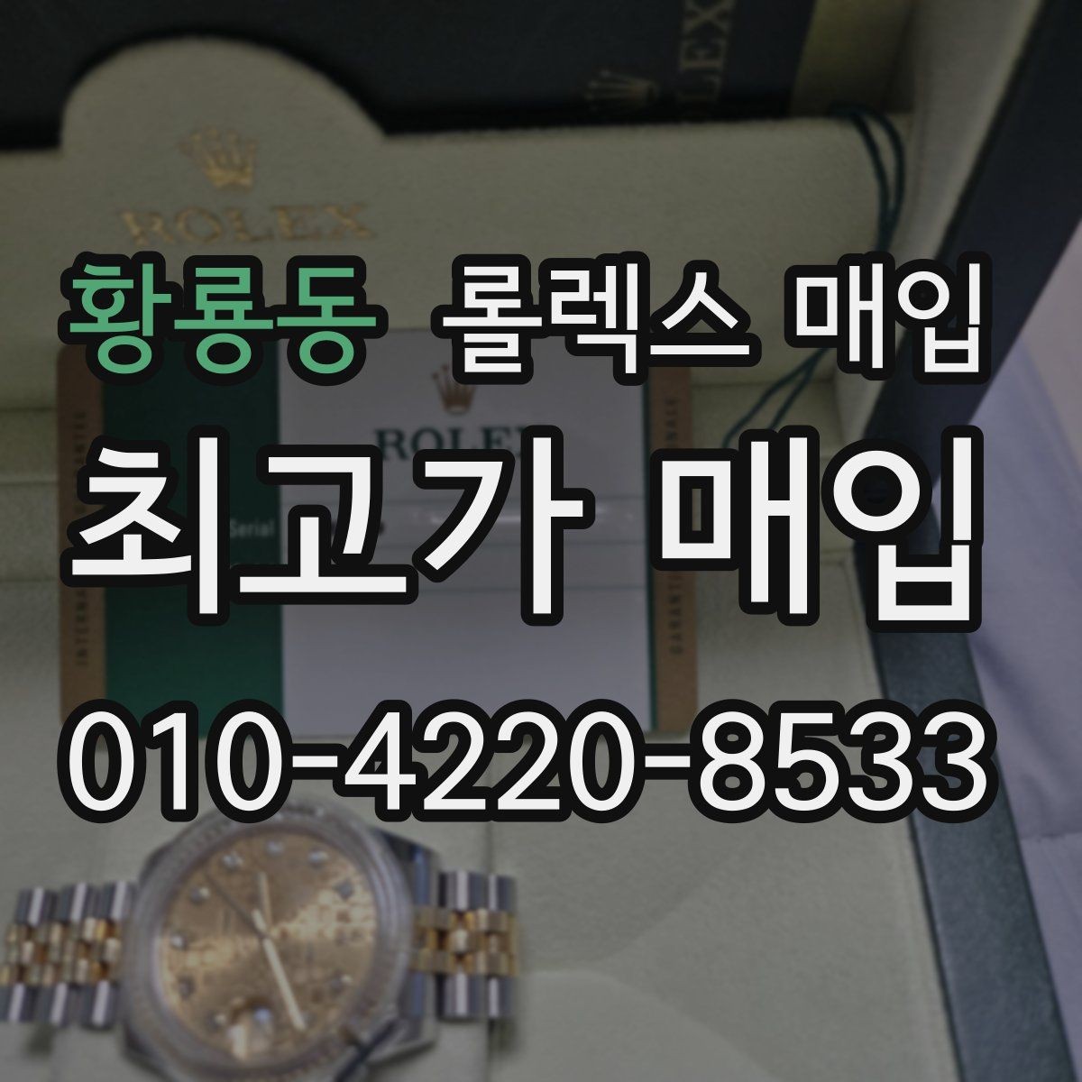 황룡동 롤렉스 매입 러버 스트랩 교체 제품 감정 기준