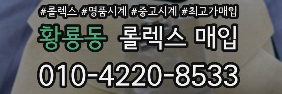 황룡동 롤렉스 매입