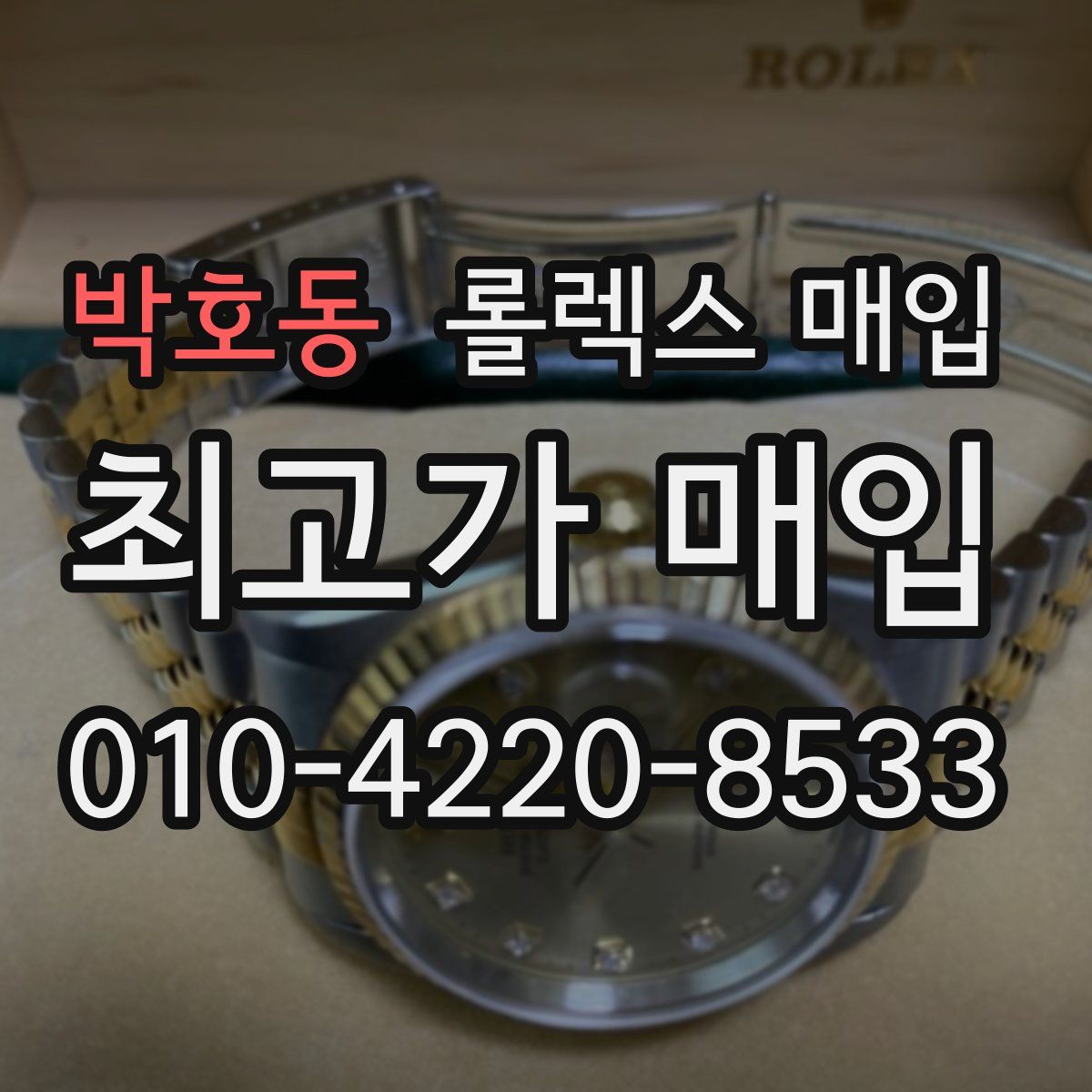 박호동 롤렉스 매입