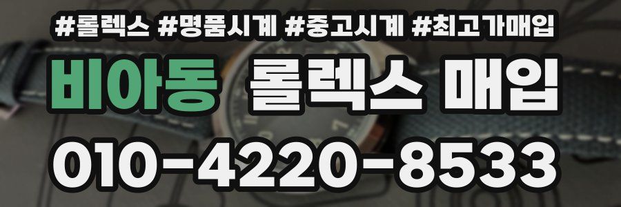 비아동 롤렉스 매입