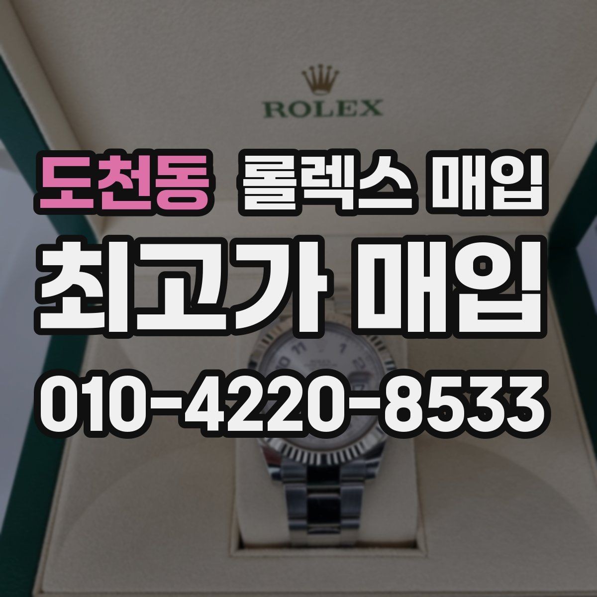 도천동 롤렉스 매입 국내 구매와 해외 구매 견적 차이