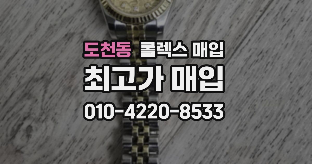 도천동 롤렉스 매입