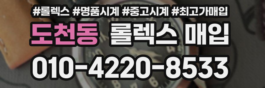 도천동 롤렉스 매입