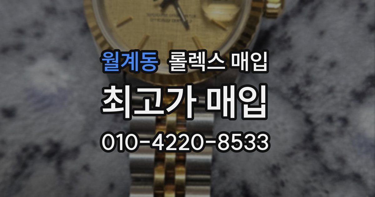 월계동 롤렉스 매입