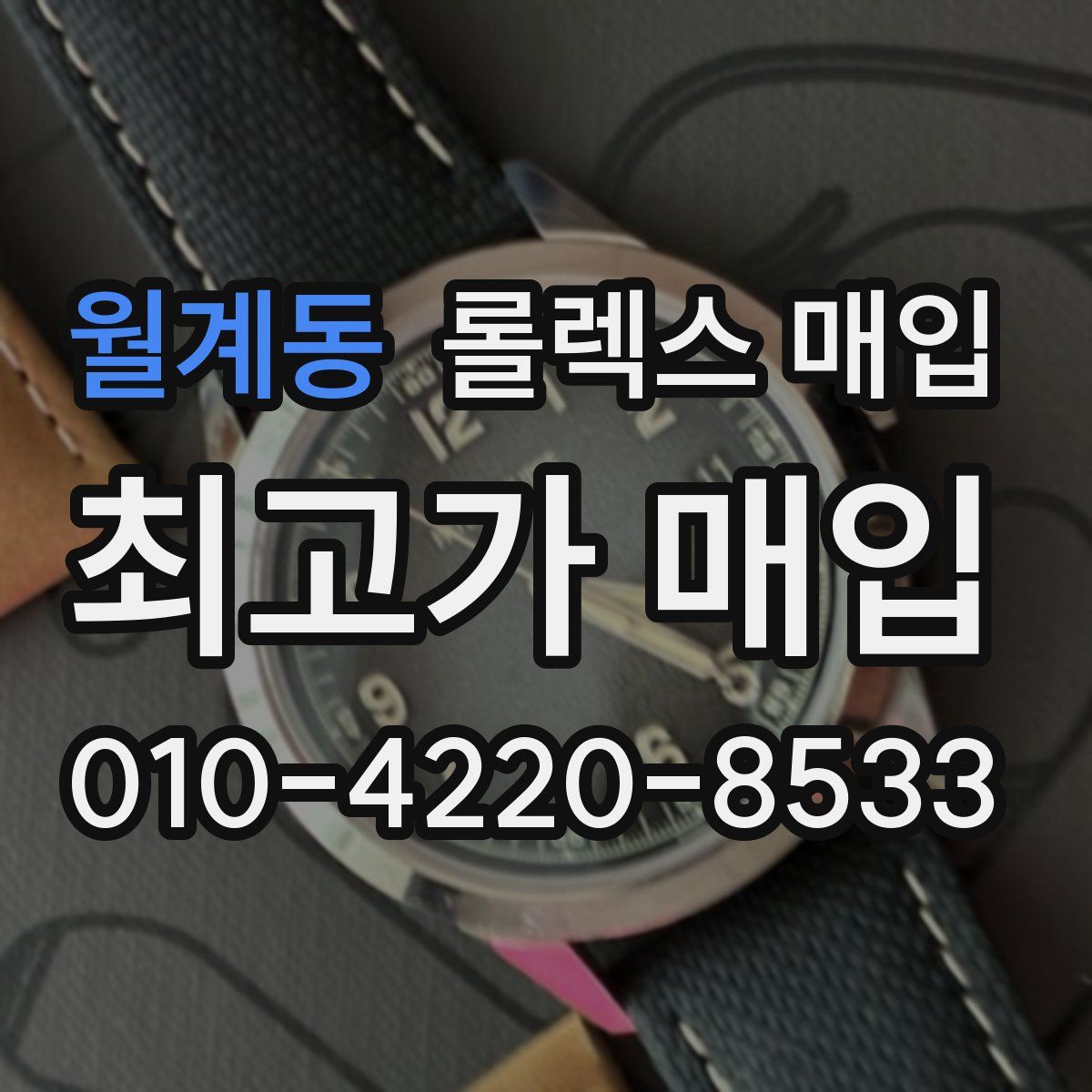 월계동 롤렉스 매입