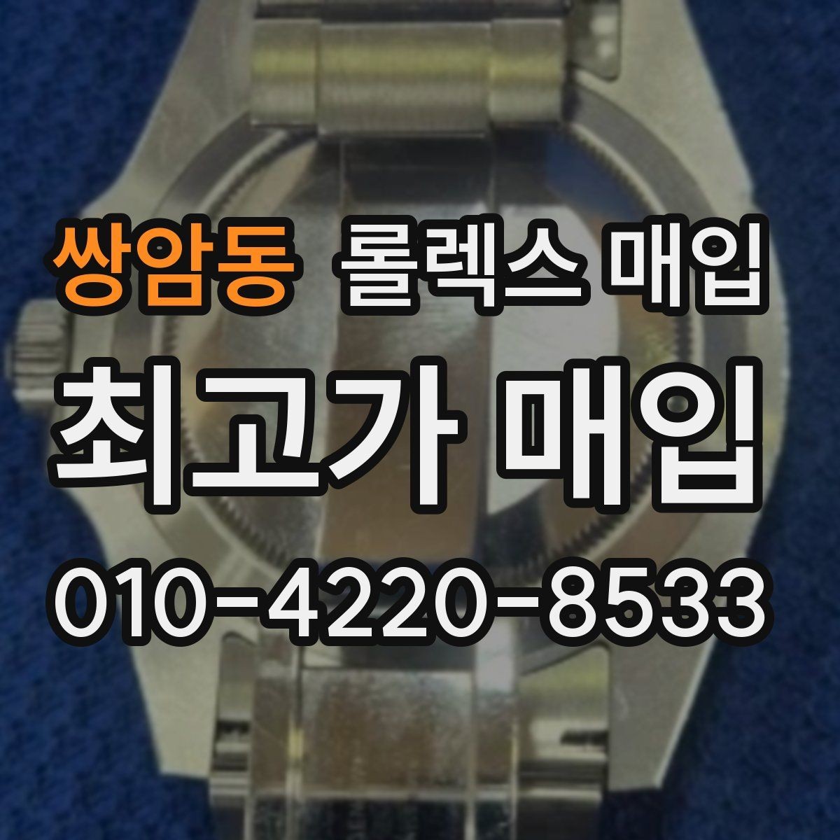 쌍암동 롤렉스 매입 선물 받은 시계 매입 시 주의점