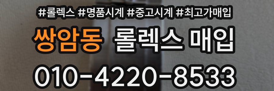 쌍암동 롤렉스 매입