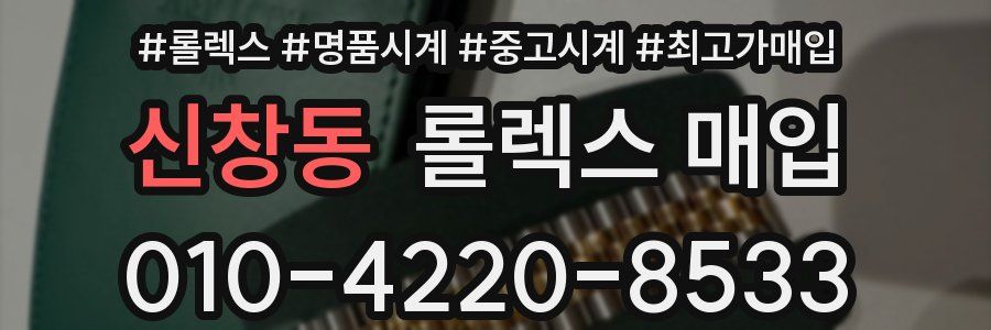신창동 롤렉스 매입