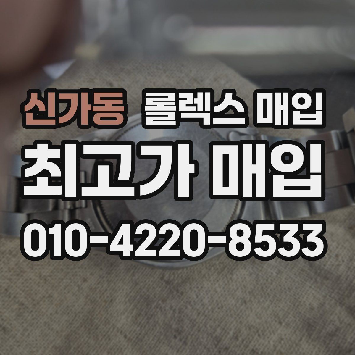 신가동 롤렉스 매입 시세보다 중요한 것은 안전한 절차입니다