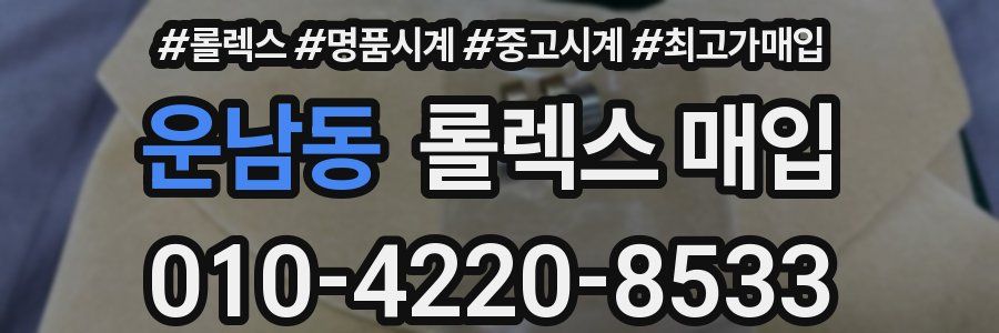 운남동 롤렉스 매입