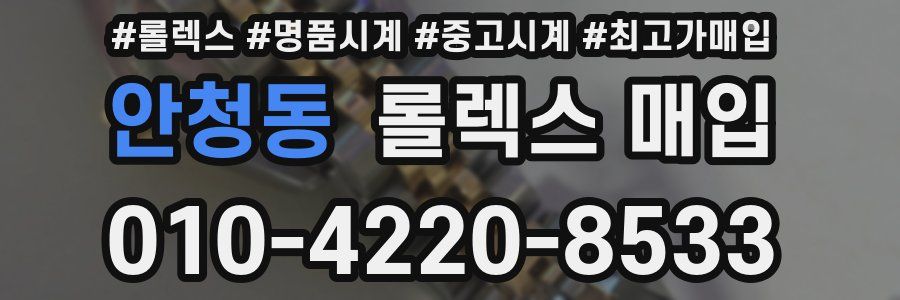 안청동 롤렉스 매입