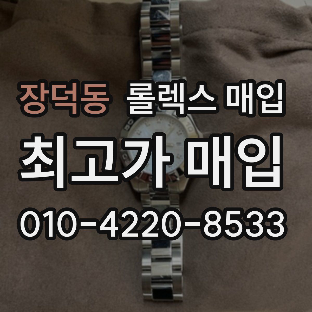 장덕동 롤렉스 매입