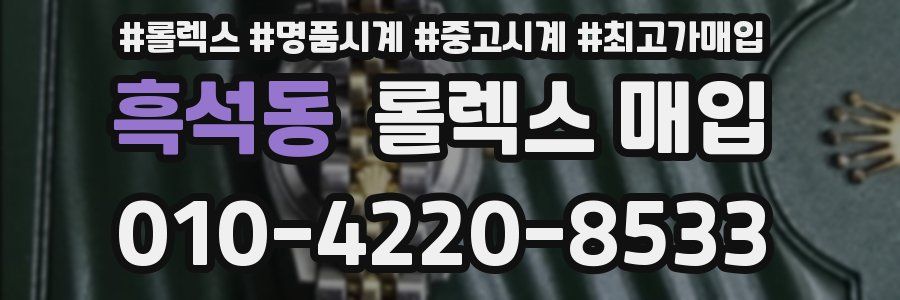 흑석동 롤렉스 매입