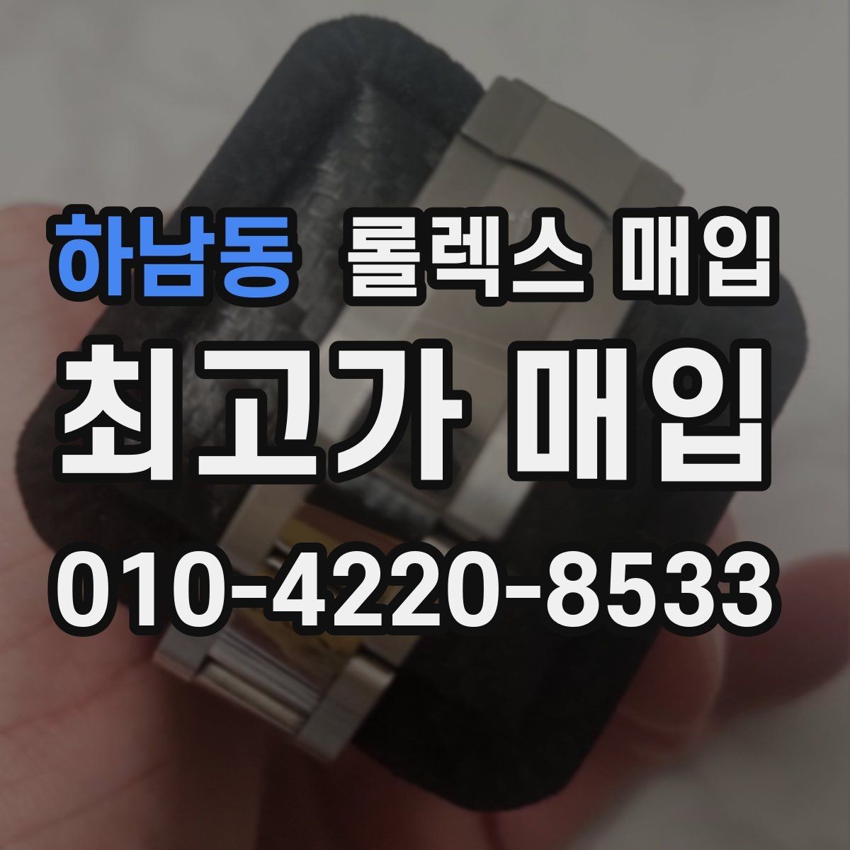 하남동 롤렉스 매입 빠른 상담을 위한 준비물 리스트