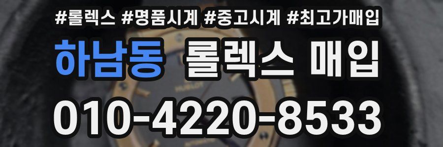 하남동 롤렉스 매입
